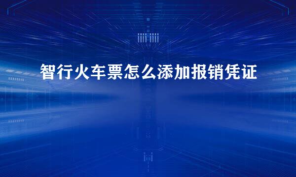 智行火车票怎么添加报销凭证