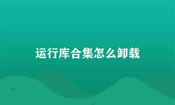 运行库合集怎么卸载