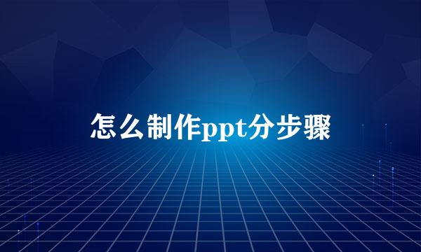 怎么制作ppt分步骤