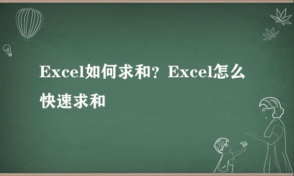 Excel如何求和？Excel怎么快速求和