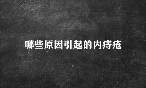 哪些原因引起的内痔疮