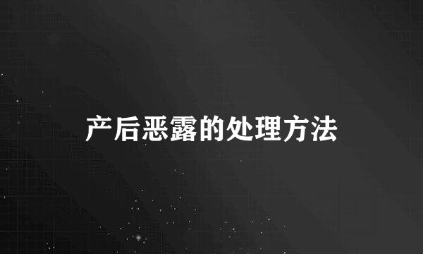 产后恶露的处理方法