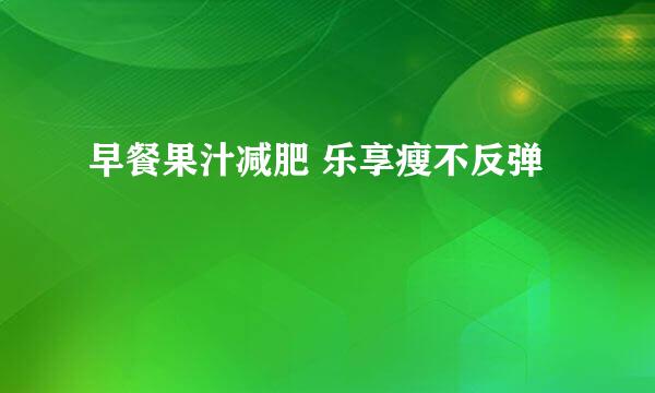 早餐果汁减肥 乐享瘦不反弹
