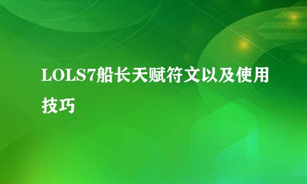 LOLS7船长天赋符文以及使用技巧