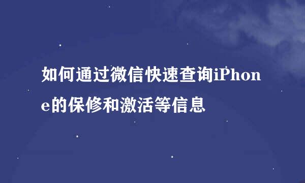 如何通过微信快速查询iPhone的保修和激活等信息