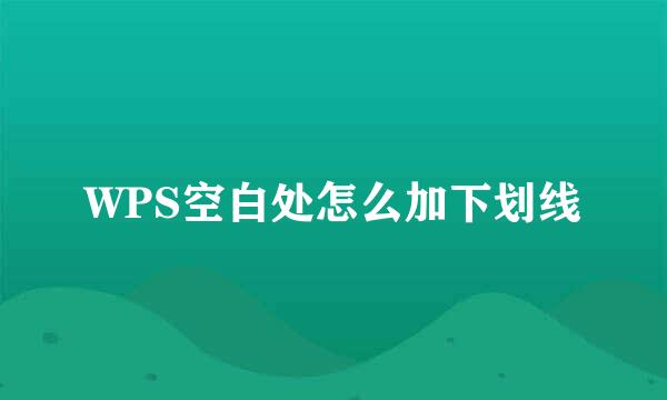 WPS空白处怎么加下划线