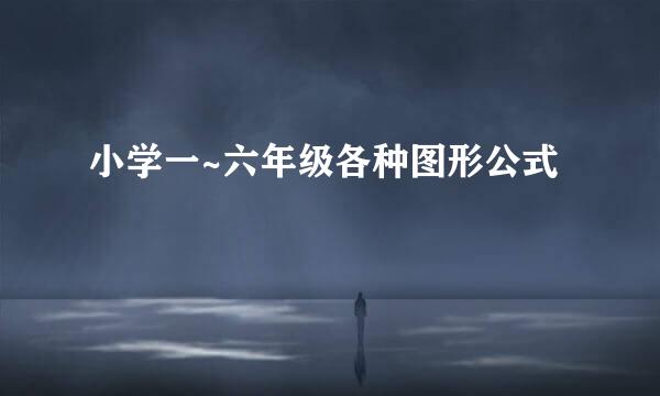 小学一~六年级各种图形公式