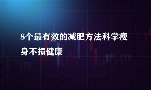 8个最有效的减肥方法科学瘦身不损健康