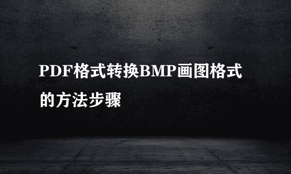 PDF格式转换BMP画图格式的方法步骤