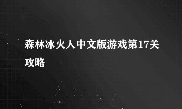 森林冰火人中文版游戏第17关攻略