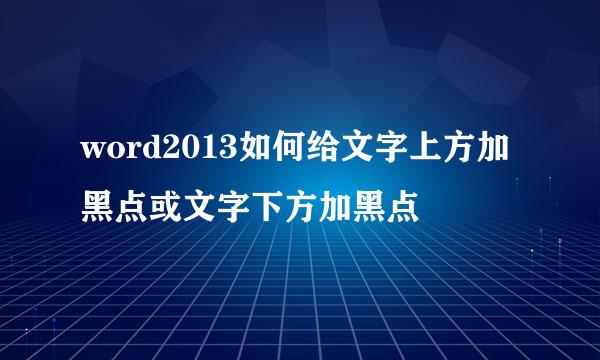 word2013如何给文字上方加黑点或文字下方加黑点