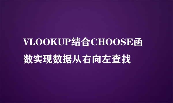 VLOOKUP结合CHOOSE函数实现数据从右向左查找