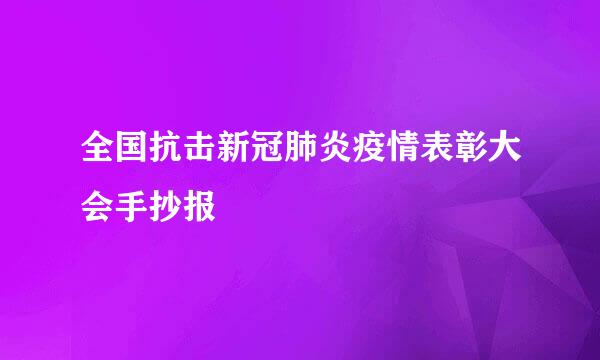 全国抗击新冠肺炎疫情表彰大会手抄报