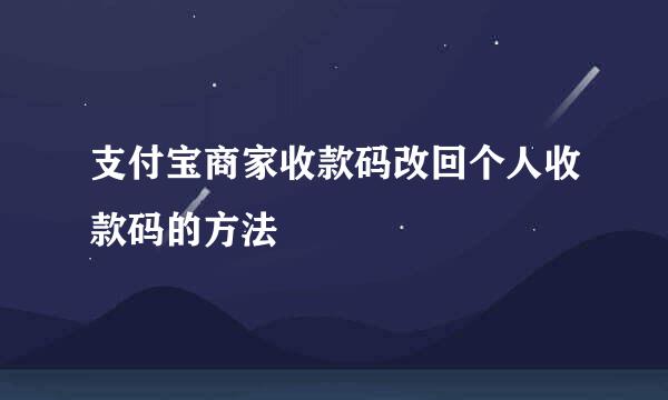 支付宝商家收款码改回个人收款码的方法