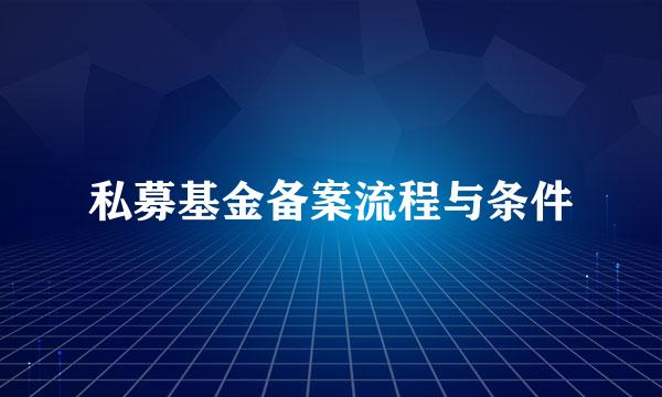 私募基金备案流程与条件