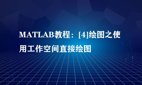 MATLAB教程：[4]绘图之使用工作空间直接绘图