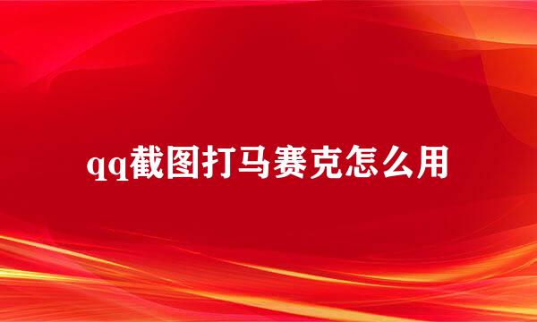 qq截图打马赛克怎么用