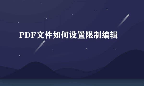 PDF文件如何设置限制编辑