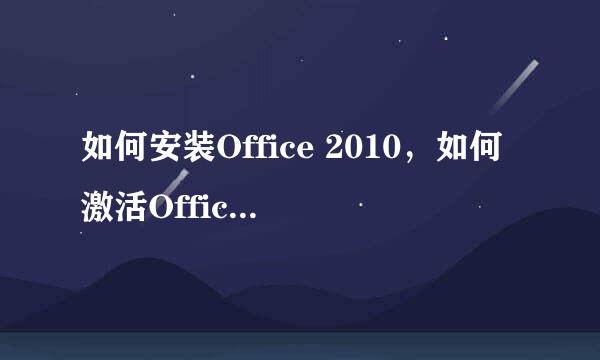 如何安装Office 2010，如何激活Office 2010软件