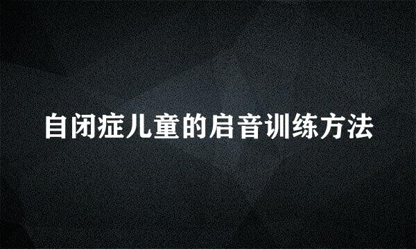 自闭症儿童的启音训练方法