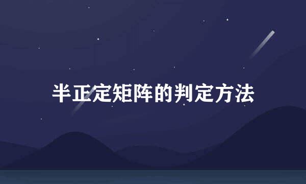 半正定矩阵的判定方法