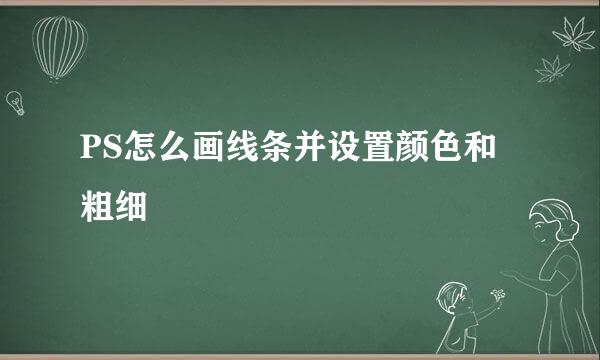 PS怎么画线条并设置颜色和粗细