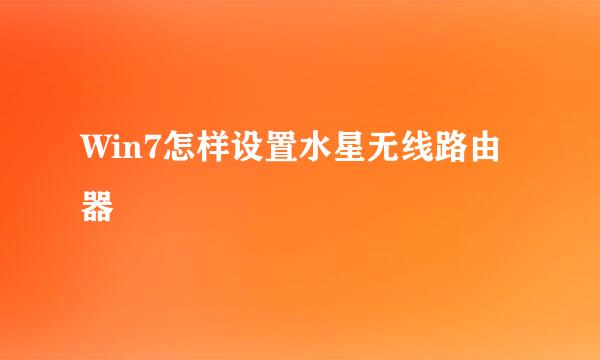 Win7怎样设置水星无线路由器