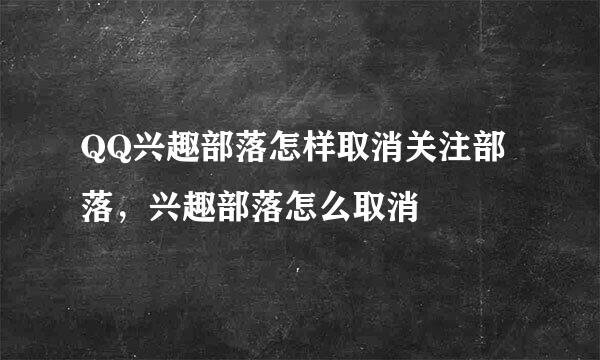 QQ兴趣部落怎样取消关注部落，兴趣部落怎么取消