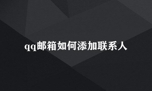 qq邮箱如何添加联系人