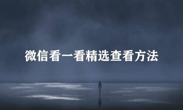微信看一看精选查看方法