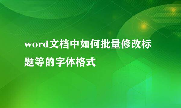word文档中如何批量修改标题等的字体格式