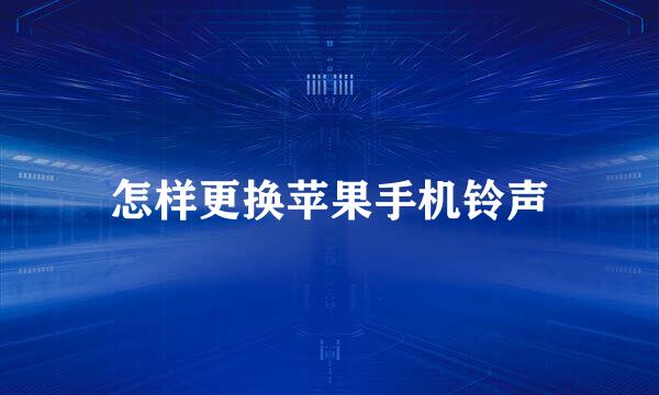 怎样更换苹果手机铃声