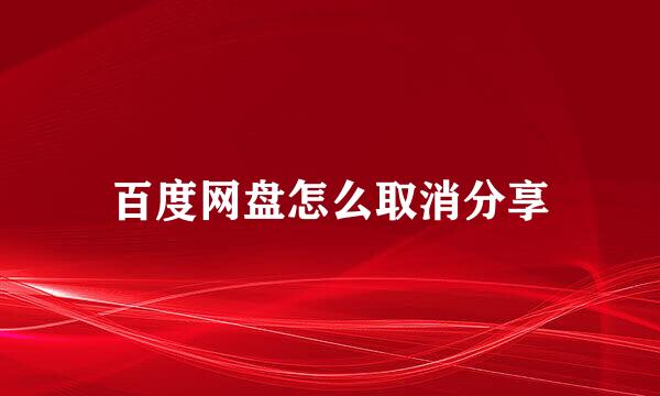 百度网盘怎么取消分享