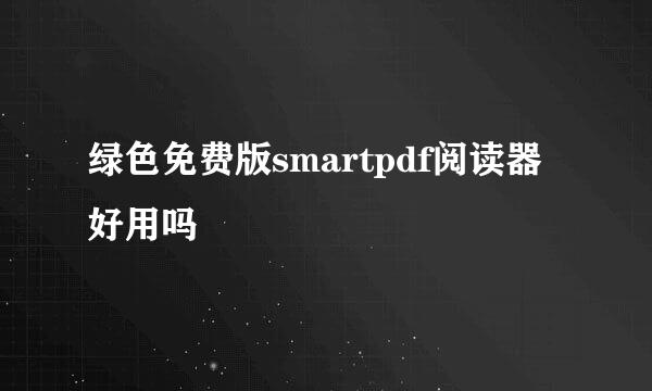 绿色免费版smartpdf阅读器好用吗