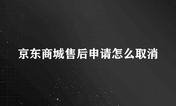 京东商城售后申请怎么取消