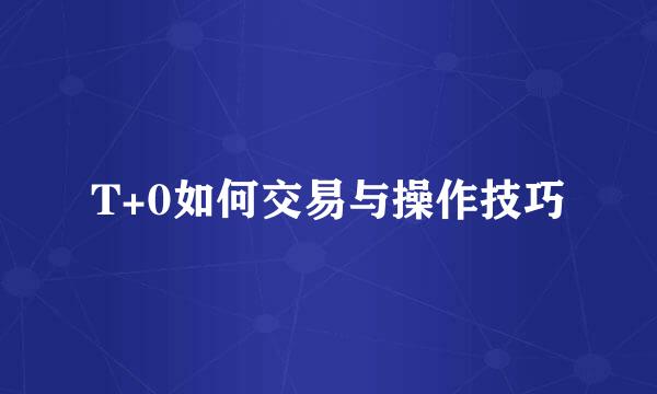 T+0如何交易与操作技巧