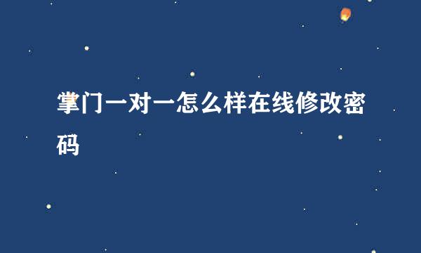 掌门一对一怎么样在线修改密码