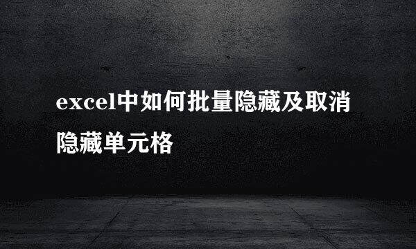 excel中如何批量隐藏及取消隐藏单元格