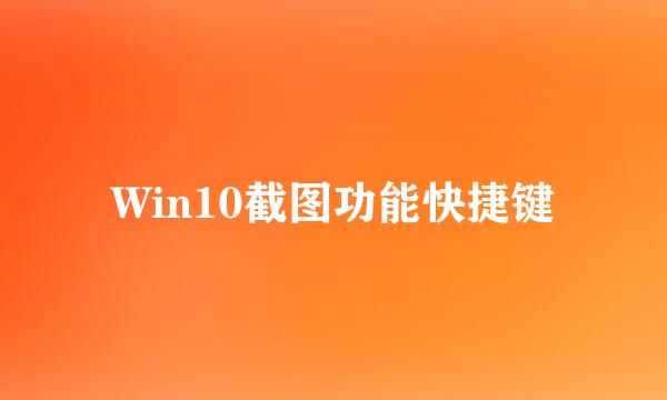 Win10截图功能快捷键