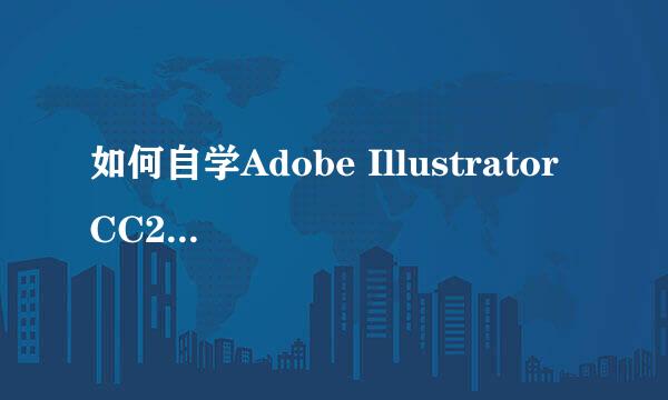 如何自学Adobe Illustrator CC2015教程（一）