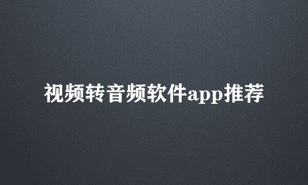 视频转音频软件app推荐