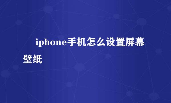 ​ iphone手机怎么设置屏幕壁纸