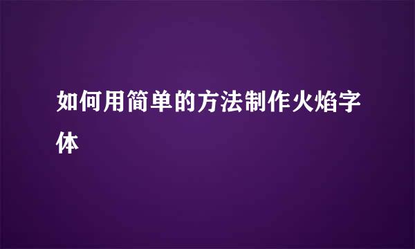 如何用简单的方法制作火焰字体
