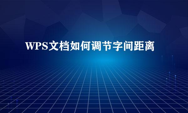 WPS文档如何调节字间距离
