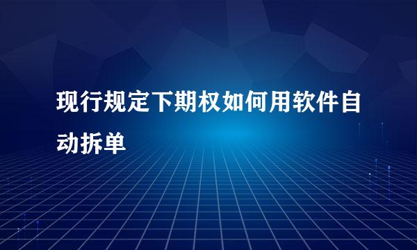 现行规定下期权如何用软件自动拆单