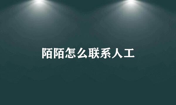 陌陌怎么联系人工
