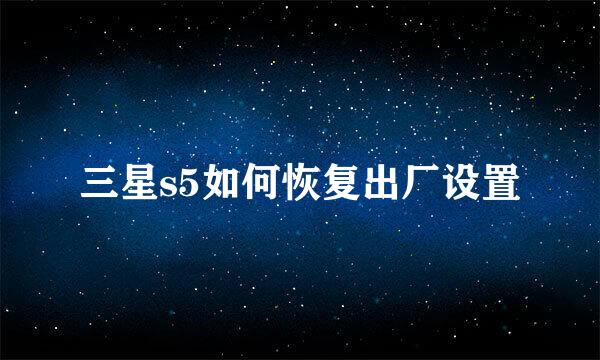 三星s5如何恢复出厂设置