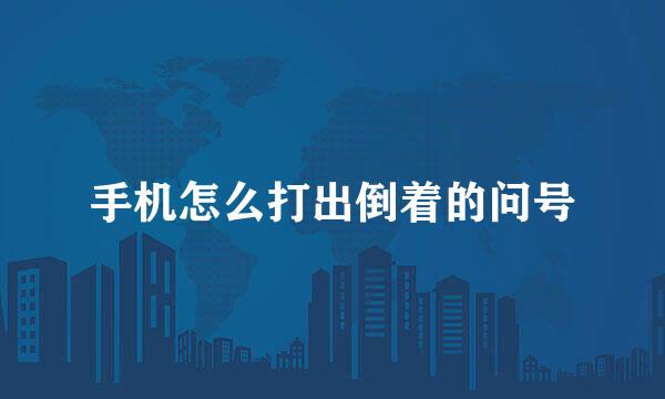 手机怎么打出倒着的问号