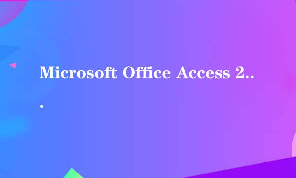 Microsoft Office Access 2003 向导 不能打开