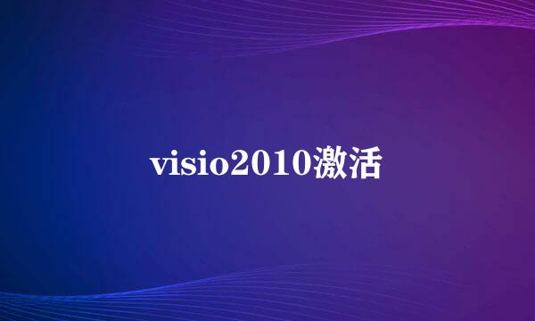 visio2010激活